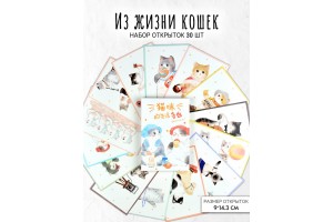Набор 30 открыток "Из жизни кошек"