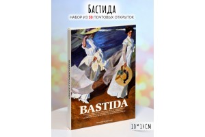 Набор почтовых открыток с картинами художника Бастида