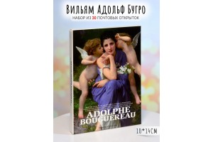 Набор почтовых открыток с картинами художника Адольфа Бугро