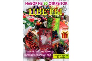 Набор из 30 светящихся открыток "Цветы"