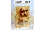 Набор почтовых открыток с дневниками Леонардо да Винчи