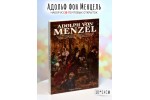 Набор почтовых открыток с картинами Адольфа фон Менцеля