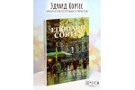 Набор из 30 открыток: Художник Эдуард Леон Кортес