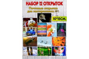 Набор из 12 почтовых открыток для посткроссинга №1