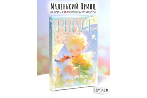 Набор из 30 открыток "Маленький принц"