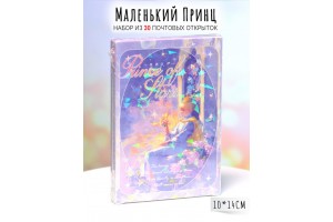 Набор из 30 открыток "Маленький принц"