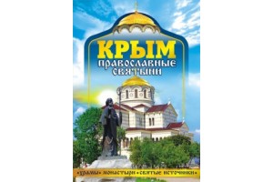 Набор открыток - Православные Святыни Крыма