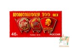 Почтовые марки: 100 лет комсомолу