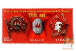 Почтовые марки: 100 лет основанию Всероссийской пионерской организации имени В.И. Ленина