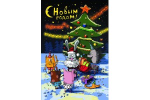 Открытка: С Новым Годом!