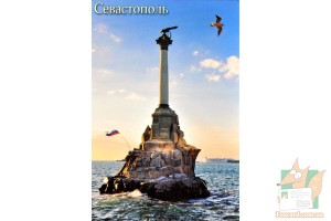 Открытка: Памятник затопленным кораблям в Севастополе