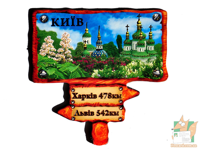 Магнит с указателем на Киев