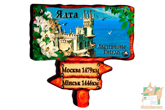 Магнит фигурный с указателем на Ялту