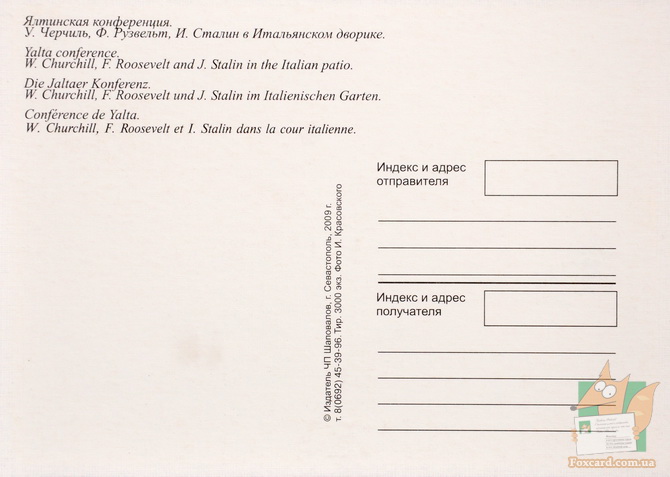Почтовая открытка: Ялтинская конференция
